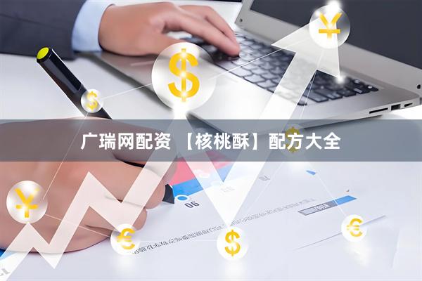广瑞网配资 【核桃酥】配方大全